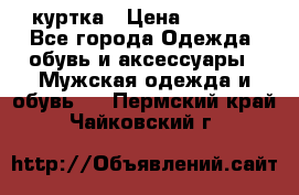 куртка › Цена ­ 3 511 - Все города Одежда, обувь и аксессуары » Мужская одежда и обувь   . Пермский край,Чайковский г.